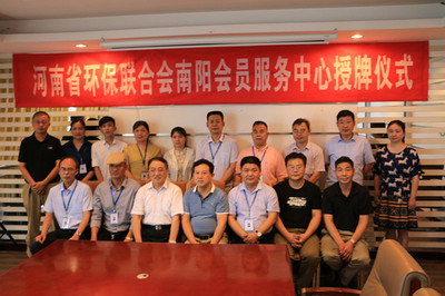 南陽首家省級環(huán)保聯(lián)合會員服務(wù)中心掛牌成立 引領(lǐng)綠色服務(wù)新未來